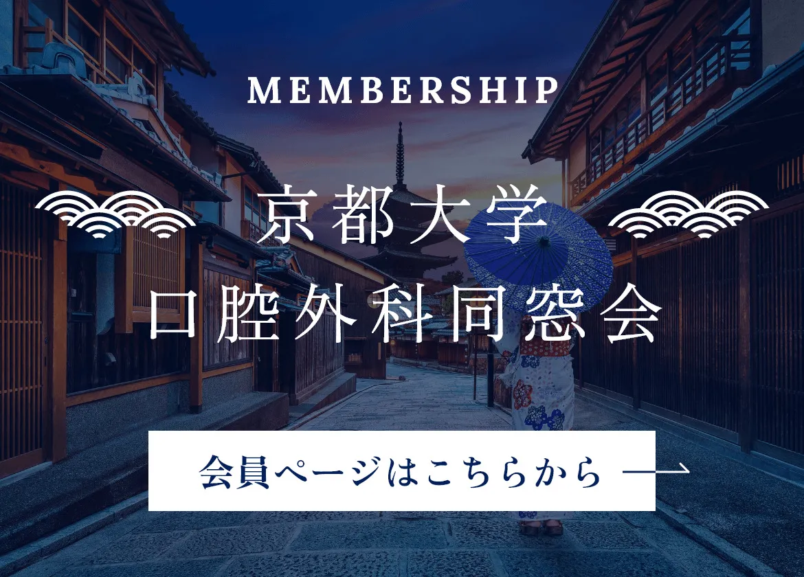 京都大学口腔外科同窓会